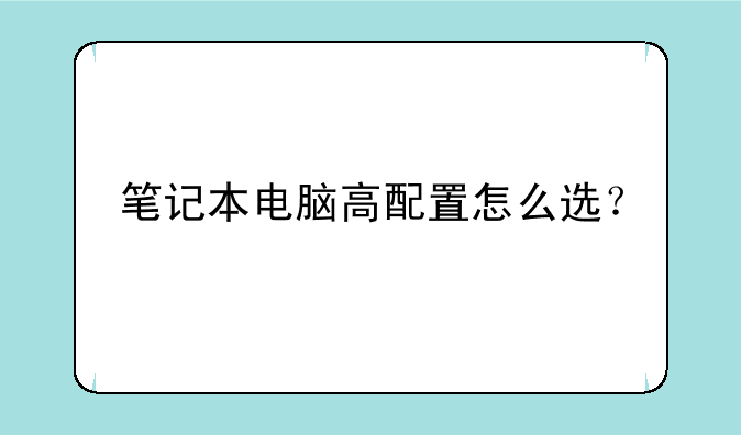 笔记本电脑高配置怎么选？