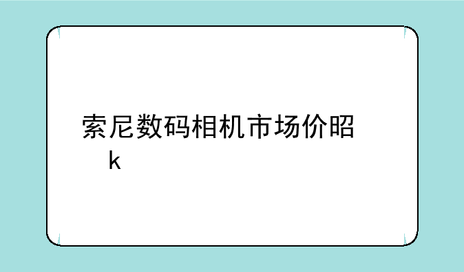 索尼数码相机市场价是多
