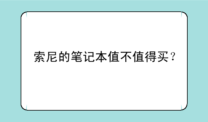 索尼的笔记本值不值得买