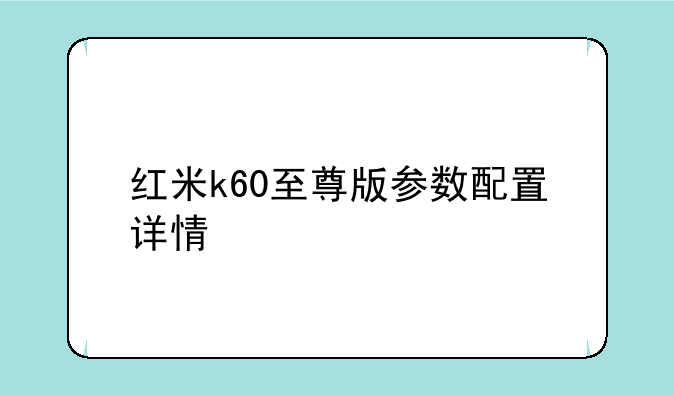 红米k60至尊版参数配置详情