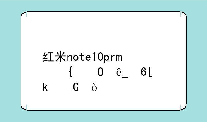 红米note10pro实体店卖多少？