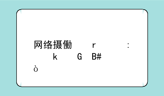 网络摄像机码率多少合适