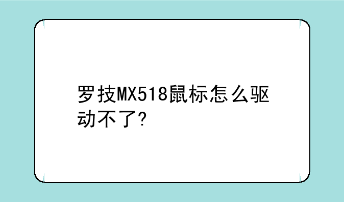 罗技MX518鼠标怎么驱动不了?