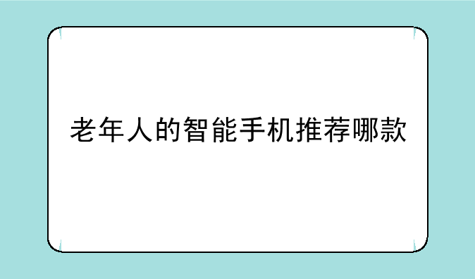 老年人的智能手机推荐哪款