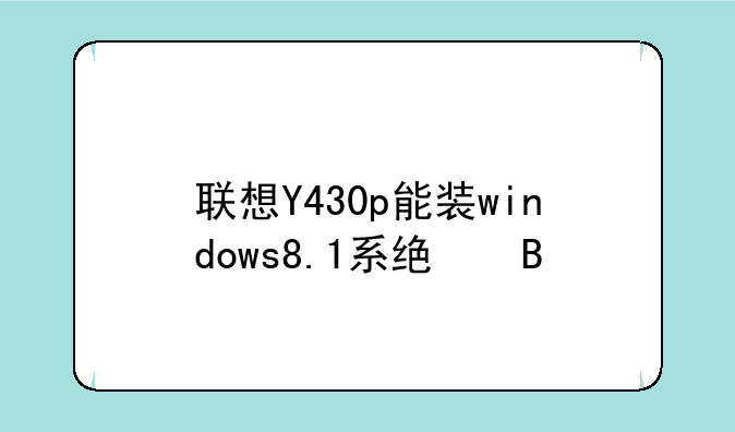 联想Y430p能装windows8.1系统吗