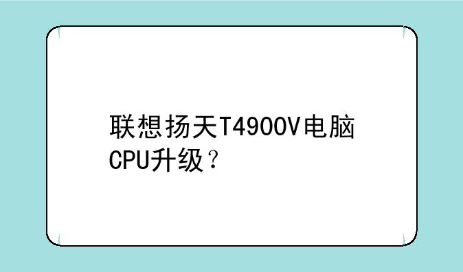 联想扬天T4900V电脑CPU升级