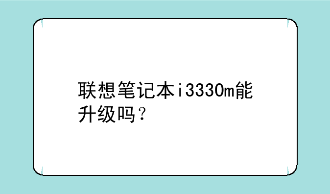联想笔记本i3330m能升级吗