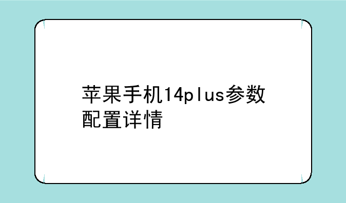 苹果手机14plus参数配置详情