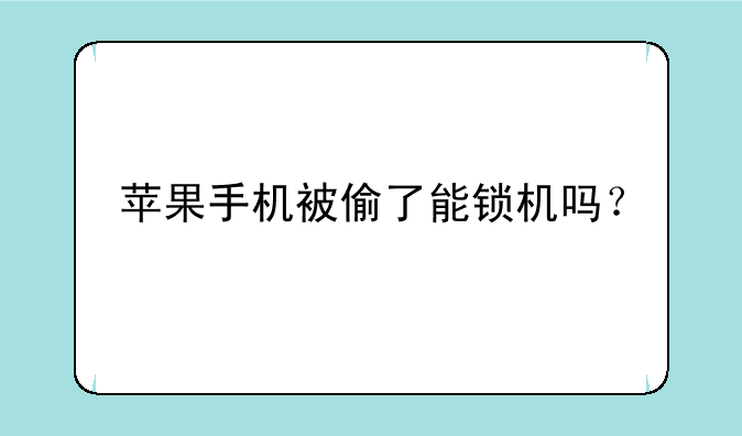 苹果手机被偷了能锁机吗