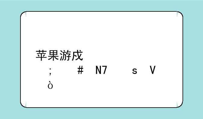 苹果游戏退款怎么操作啊？