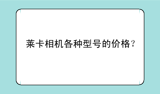 莱卡相机各种型号的价格？