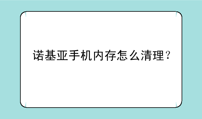 诺基亚手机内存怎么清理