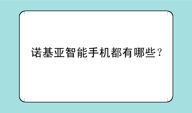 诺基亚智能手机都有哪些？