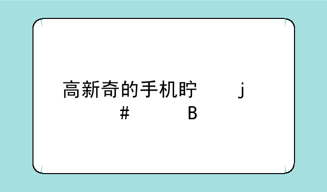 高新奇的手机真的那么差吗