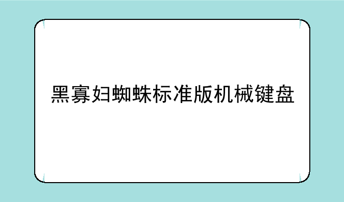 黑寡妇蜘蛛标准版机械键盘