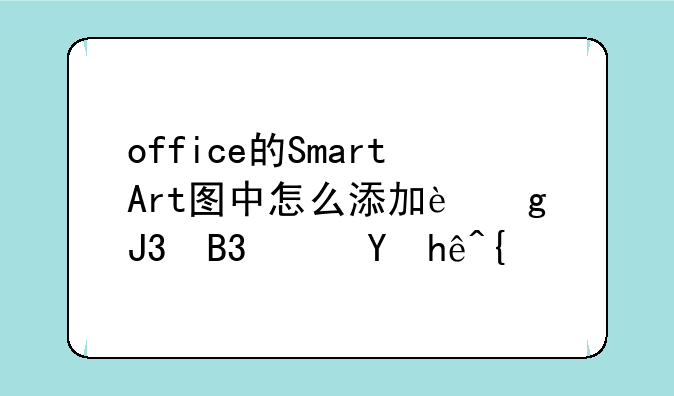 office的SmartArt图中怎么添加