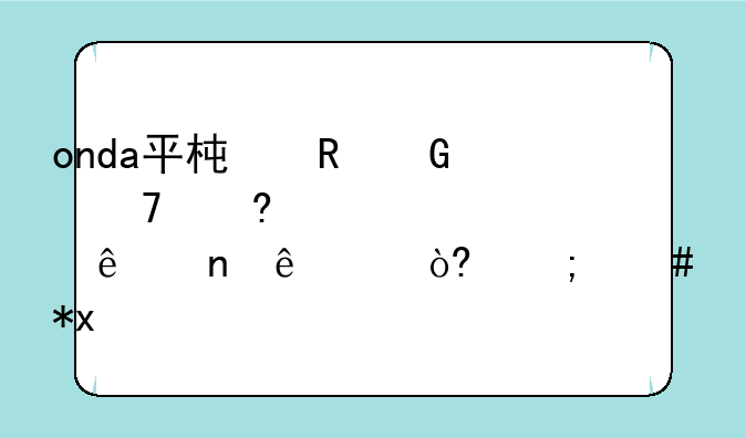onda平板电脑不小心设置了盲人模式怎么办?