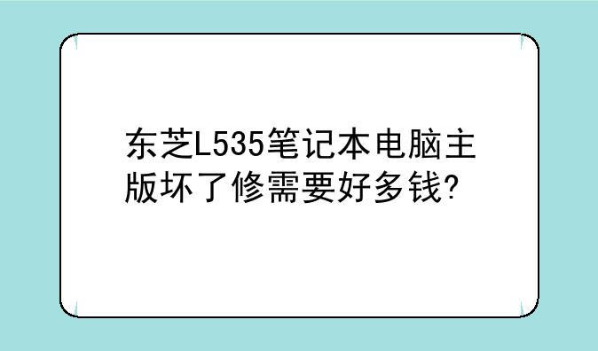 东芝L535笔记本电脑主版坏