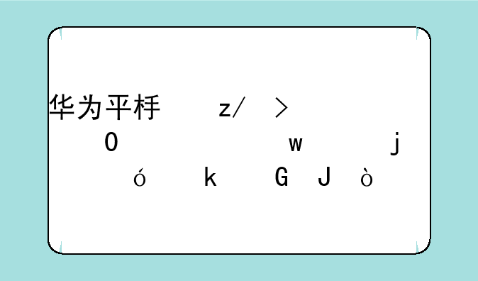 华为平板型号BAH-AL00一九年的价值多少钱？
