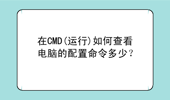 在CMD(运行)如何查看电脑的