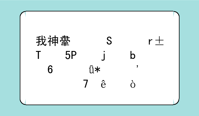 我神舟笔记本U450-T31的显卡驱动安装不了？
