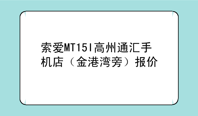 索爱k750卖多少钱??--索爱