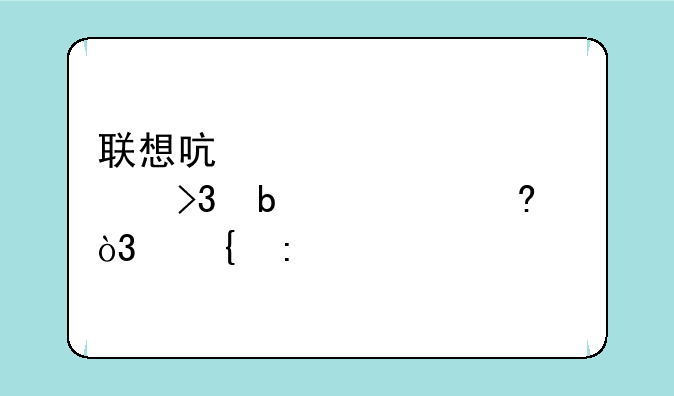 联想启天E4000装双显示屏，