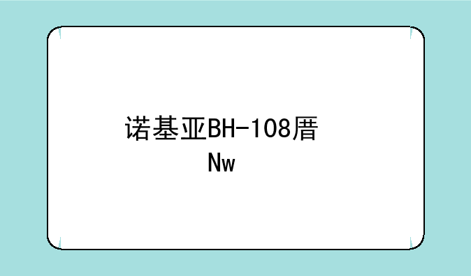 诺基亚BH-108原装蓝牙耳机