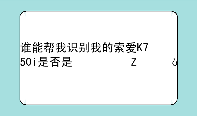 谁能帮我识别我的索爱K