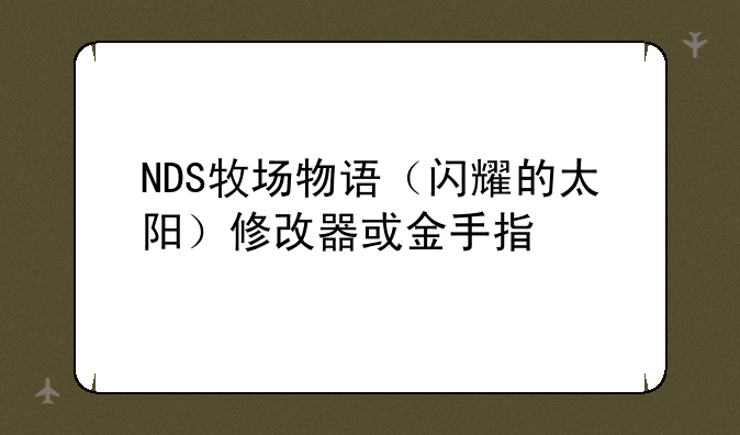 NDS牧场物语（闪耀的太阳