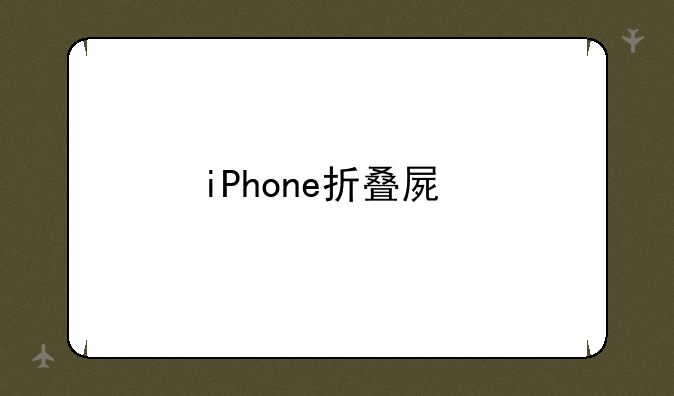 iPhone折叠屏手机曝光，将