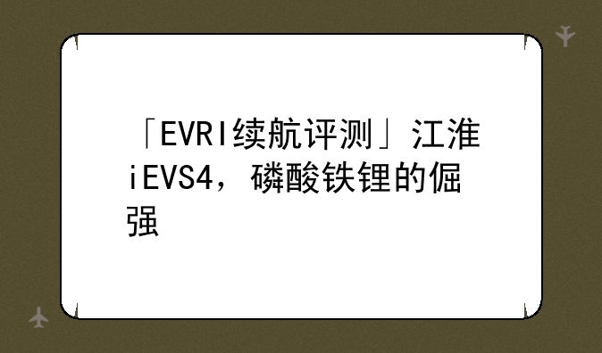 「EVRI续航评测」江淮iEV