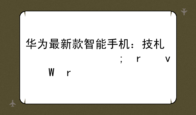 华为最新款智能手机：技