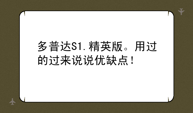 多普达S1.精英版。用过的过来说说优缺点！