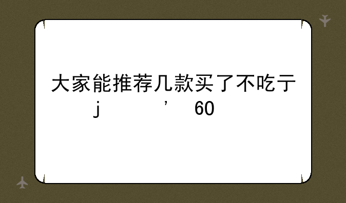 小米口碑最好的三款;大家