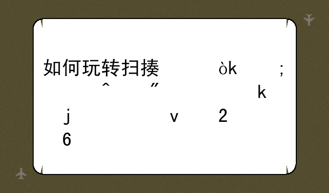 如何玩转扫描仪：从入门到精通的全面指南