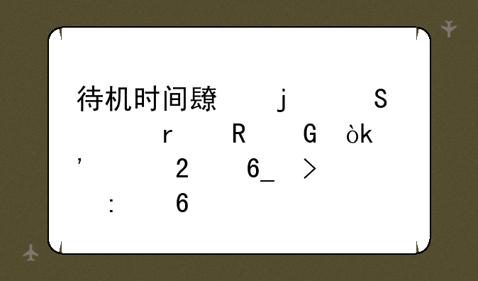 待机时间长的笔记本电脑：选购指南及推荐