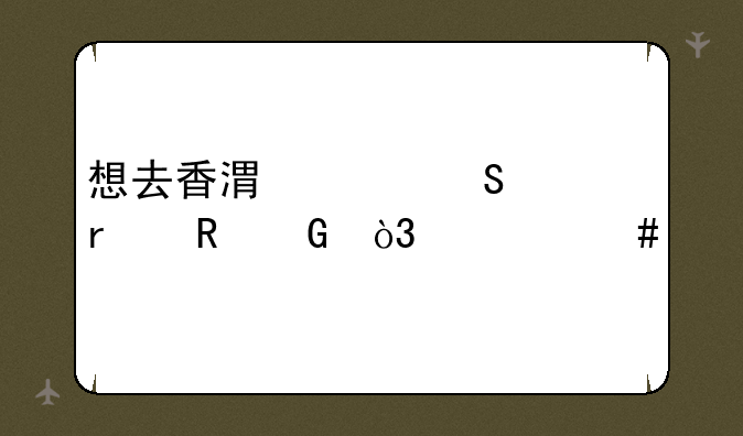 想去香港买笔记本电脑，