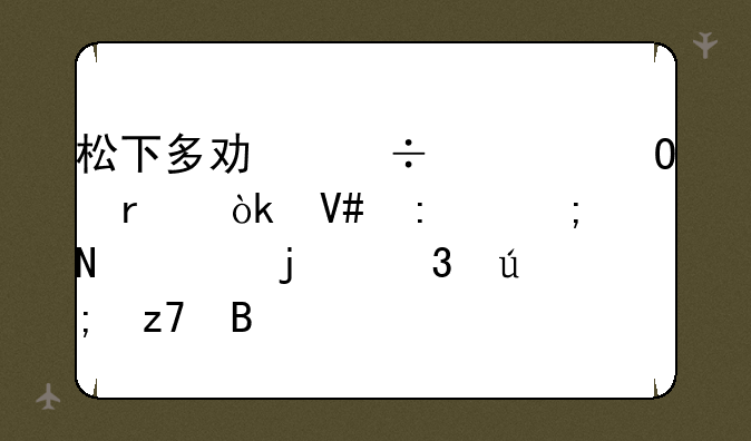 松下多功能一体机：效率与品质的完美融合