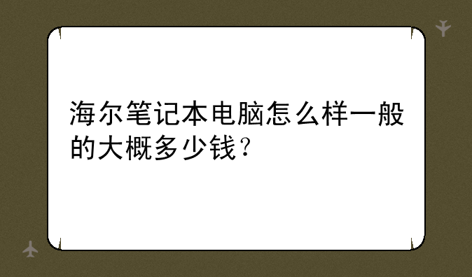 海尔笔记本电脑怎么样一