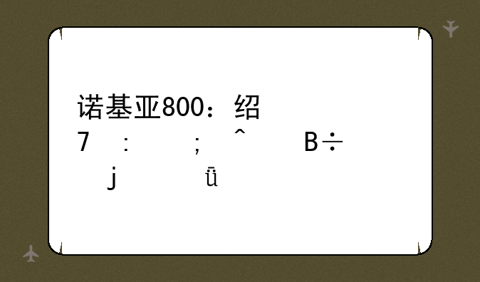 诺基亚800：经典重现与时代落差的深度解读