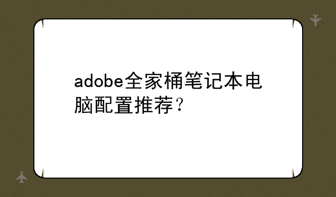 adobe全家桶笔记本电脑配置