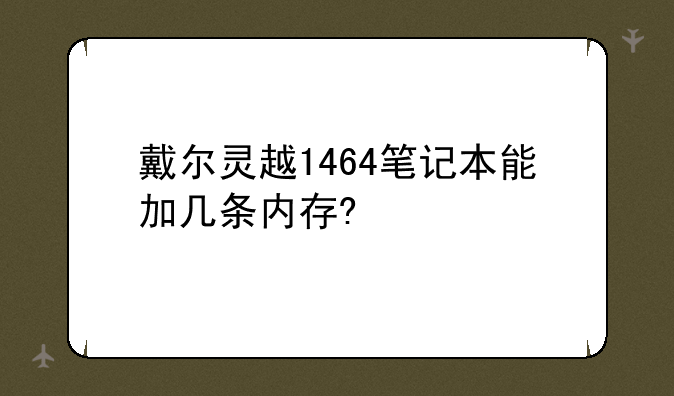 戴尔灵越1464笔记本能加几