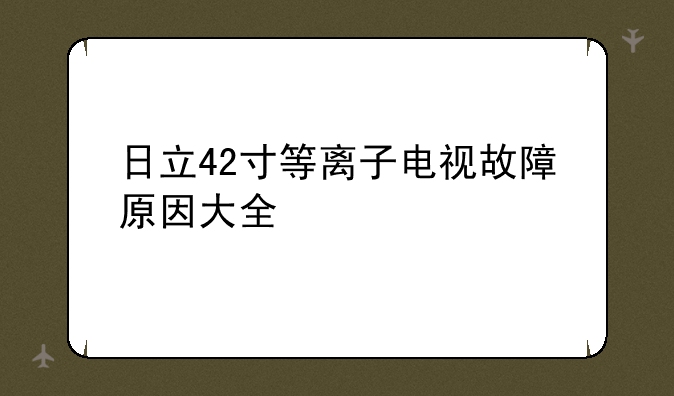 日立42寸等离子电视故障原