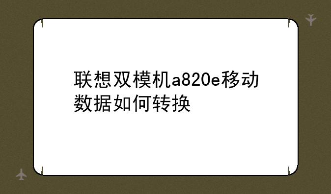 联想双模机a820e移动数据如何转换