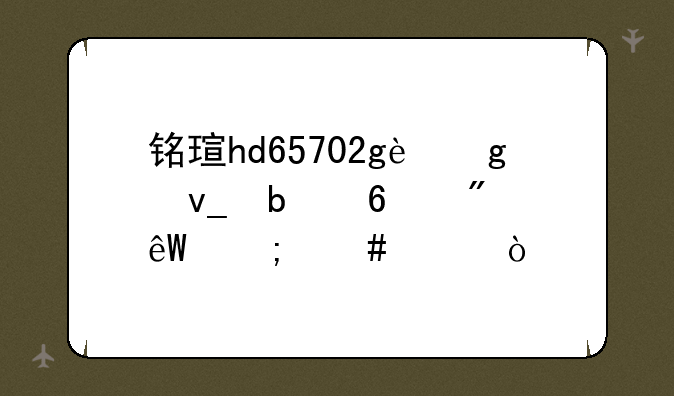 铭瑄hd65702g这块显卡到底怎