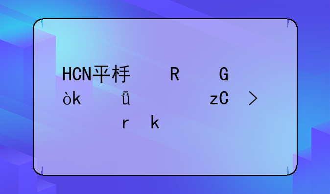 HCN平板电脑：深度解析及