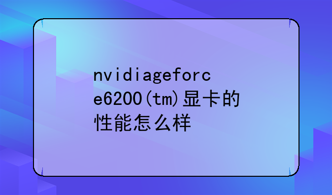 nvidiageforce6200(tm)显卡的性能怎么样