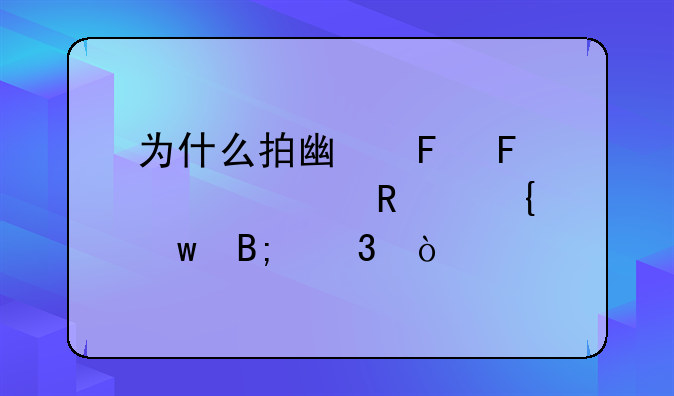 为什么拍广告摄影要用飞思后背？