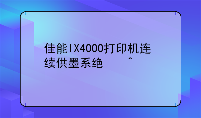 谁知道连续供墨系统与灌